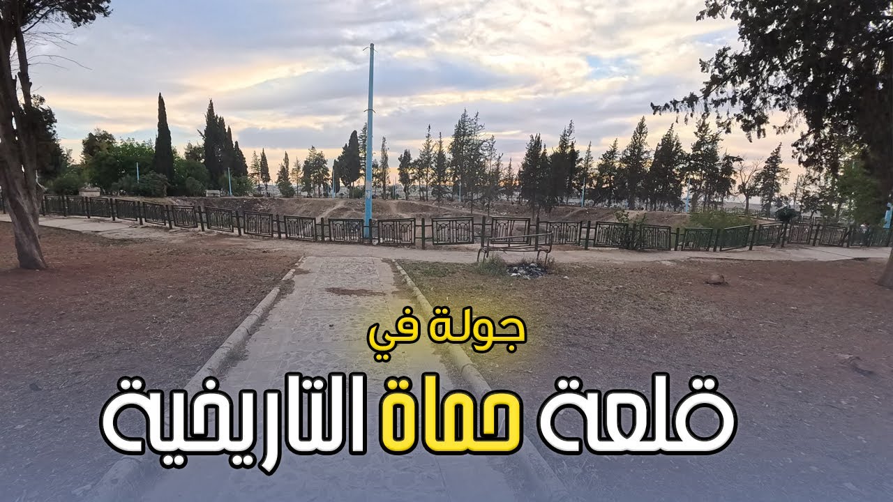 قلعة حماه التاريخية | كيف وشو صار فيها