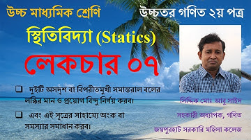 Lecture-07. স্থিতিবিদ্যা (Statics) । একাদশ-দ্বাদশ (Higher Secondary)। Higher Mathematics । Abu Sayed