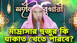 মাদ্রাসার হুজুররা কি দান খাওয়া জায়েজ || motiur rahman madani waz || bangla islamic video