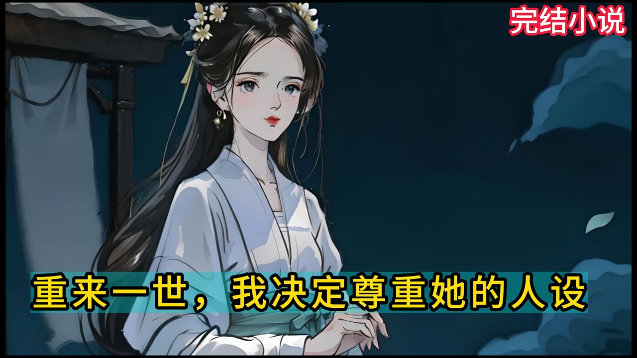 【一口氣看完 】重来一世，我决定尊重她的人设...
