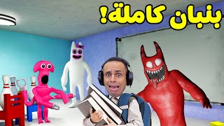 لعبت جميع اجزاء بنبان كاملة | Garten of Banban !! 🤯🔥