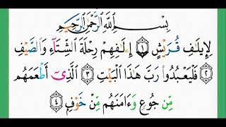 سورة قريش-شيخ الزين محمد أحمد أستمع وأقرأ وحاول ان تحفظ