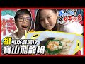 【2020】不正經中華二番料理--ParT.12用各種紙煮火鍋?!《寶山飛龍鍋》