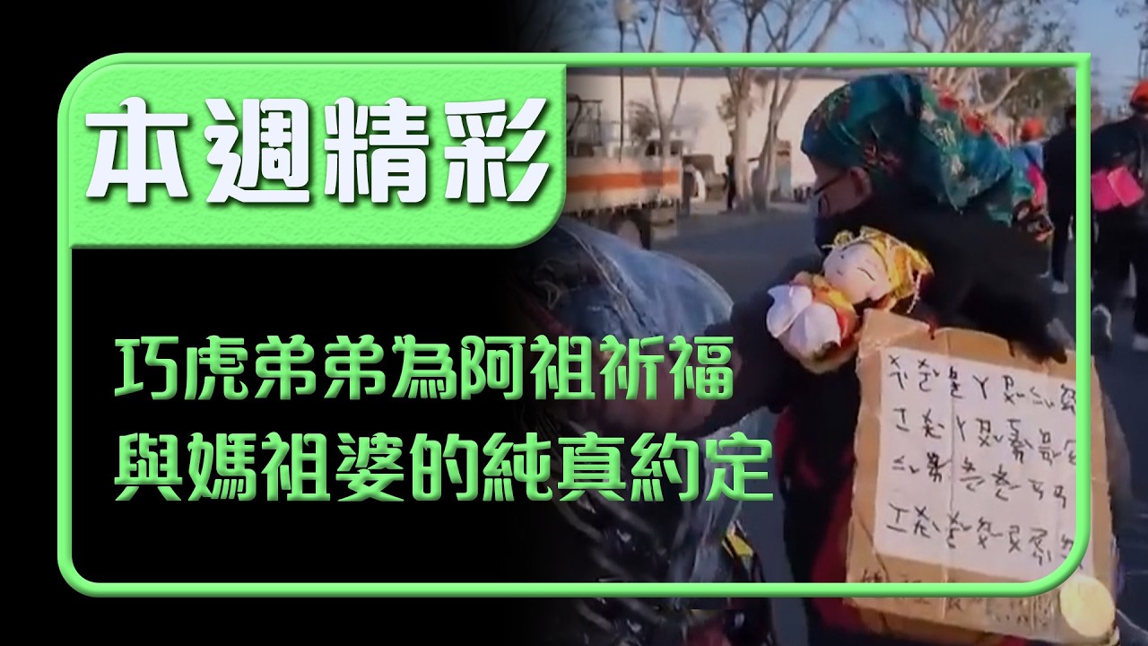 巧虎弟弟為阿祖祈福！與媽祖婆的純真約定超感人｜本週精彩｜寶島神很大