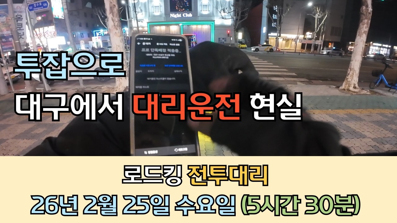 대구 야간 대리운전 현실… 콜이 이렇게 들어옵니다