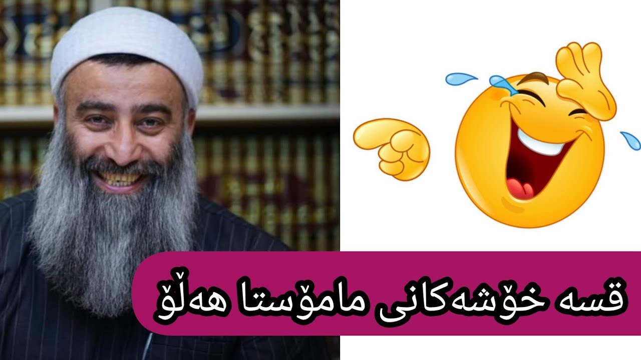 پرسیاری گەنجانی ئەمڕۆ-قسە خۆشەکانی مامۆستا هەڵۆ لەسەر نەزەر و سەیرکردنی کچان و کوڕان mamosta hallo