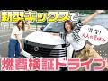 【新型キックス実燃費検証！】往復約300kmの燃費検証ドライブ！大人の夏休みを満喫してきました【NISSAN KICKS】