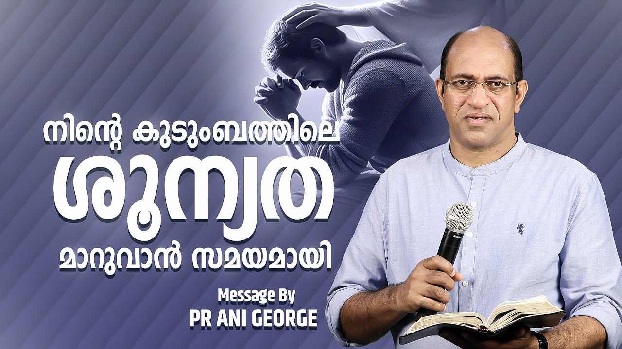 നിന്റെ കുടുംബത്തിലെ ശൂന്യത മാറുവാൻ സമയമായി | Sermon by Pastor Ani George