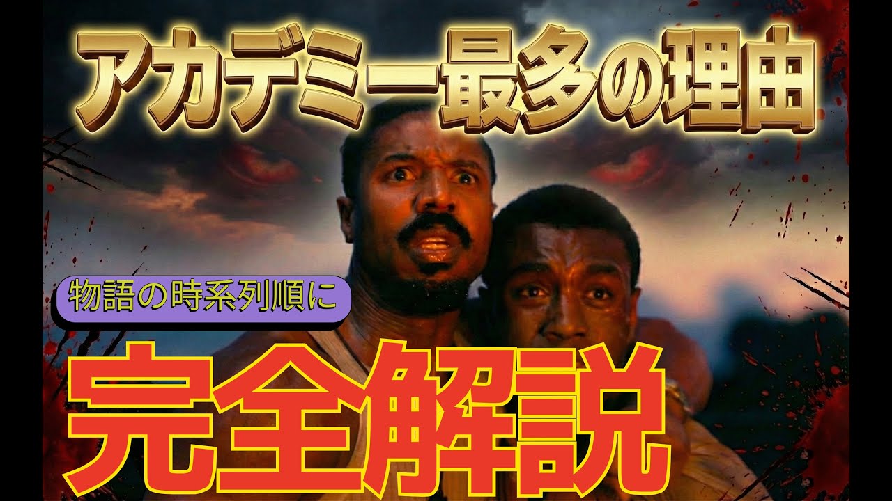 地政学から楽しむ！映画『罪人たち』解説考察、感想レビュー！