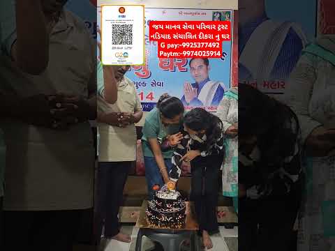 જય માનવ સેવા પરિવાર ટ્રસ્ટ નડિયાદ સંચાલિત દીકરા નુ ઘરG pay:-9925377492 Paytm:-9974025914