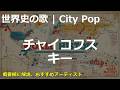 チャイコフスキーの歌 | City Pop | 高校世界史の歌 | #世界史