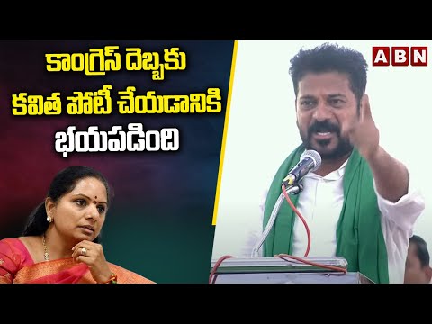 కాంగ్రెస్ దెబ్బకు కవిత పోటీ చేయడానికి భయపడింది | CM Revanth On MLC Kavitha | ABN Telugu - ABNTELUGUTV