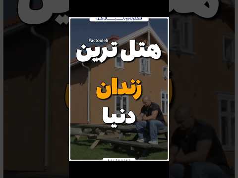 هتل ترین زندان دنیا