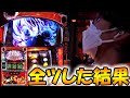 【幼女戦記】穢れ解放するまで財布の中身全部ぶち込んでみた【スロット】