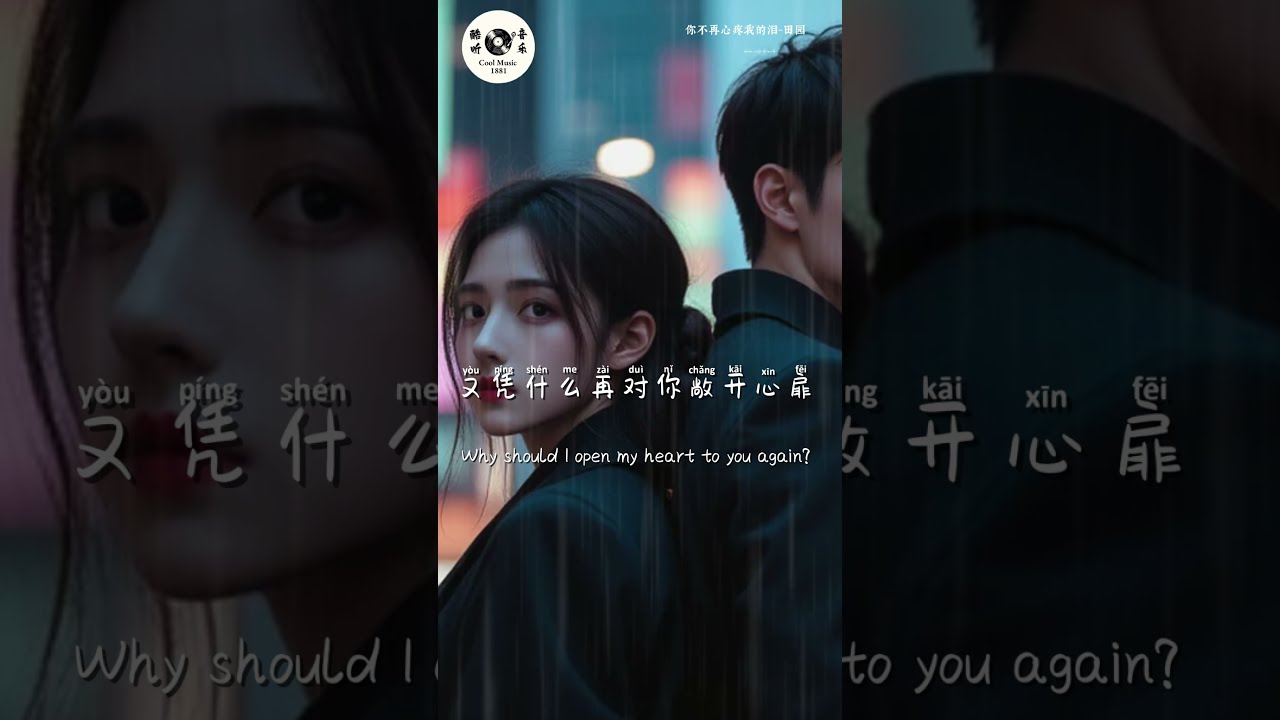 你不再心疼我的泪-田园 「我知道你不再心疼我的泪」【🎧AI高质音乐/拼音动态歌词 Lyrics】 ENGLISH TRANSLATION INCLUDED #华语歌曲 #翻唱 #必听热门歌曲