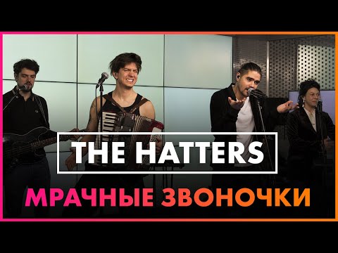 The Hatters - Мрачные Звоночки