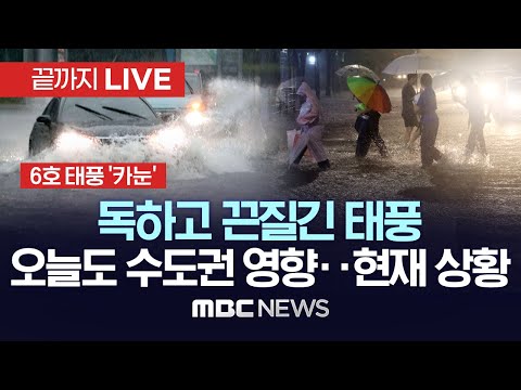 6호 태풍 &#39;카눈&#39; 본격 북상..최대 145km/h 강풍, 600mm 폭우 대비..이 시각 태풍 북상 상황 - [끝까지LIVE] MBC뉴스 2023년 08월 09일