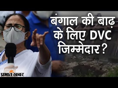 West Bengal: Flood के लिए DVC जिम्मेदार, Mamata Banerjee के आरोप पर BJP का पलटवार | Prabhat Khabar