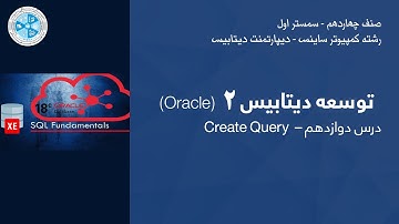 Oracle – Lesson 12 | Create Query – توسعه دیتابیس ۲ بااوراکل – درس دوازدهم