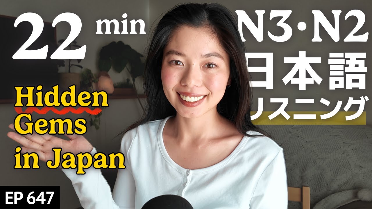 日本の隠れたステキな場所 Hidden Gems in Japan Japanese Listening Practice N3・N2 Ep.647