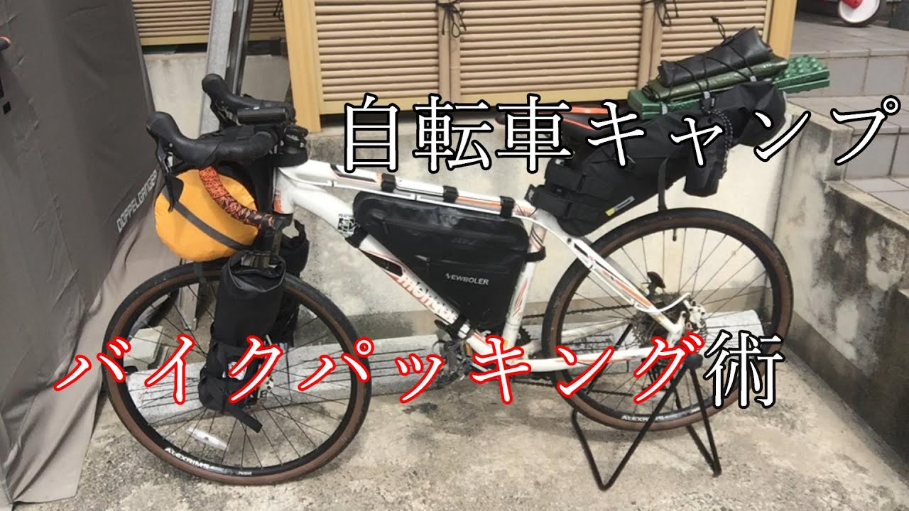 【自転車キャンプ】軽量コンパクト、自転車でソロキャンプ、装備、キャンプ道具紹介【パッキング】