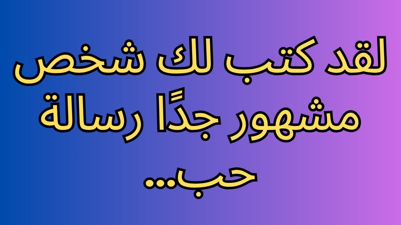 لقد كتب لك شخص مشهور جدًا رسالة حب...