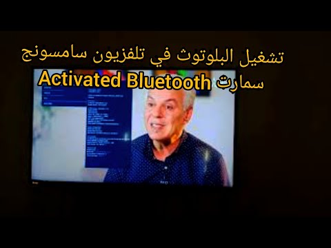 Bluetooth activation sur télévision Samsung smart طريقة تشغيل البلوتوث في تلفزيون سامسونج