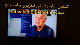 Bluetooth activation sur télévision Samsung smart طريقة تشغيل البلوتوث في تلفزيون سامسونج