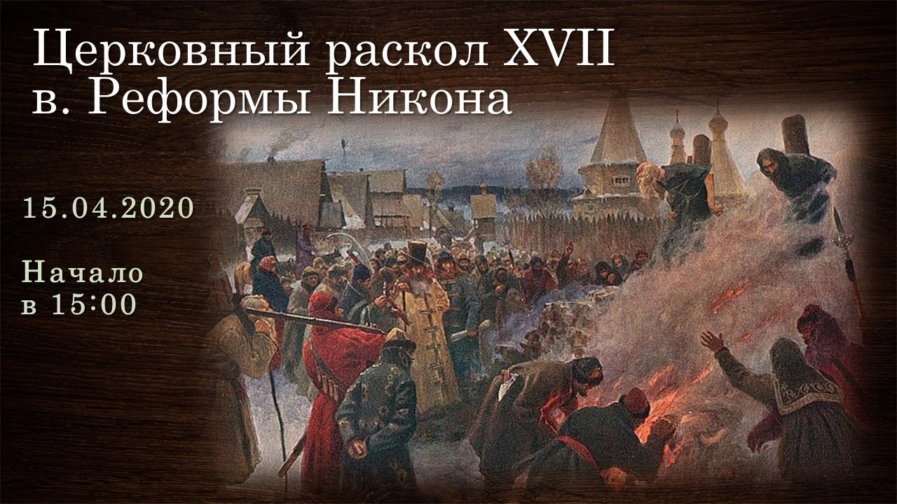 Церковный раскол 7 класс андреев. Бунташный век церковный раскол. Раскол 17 век. Церковная реформа 17 века. Церковная реформа Никона.