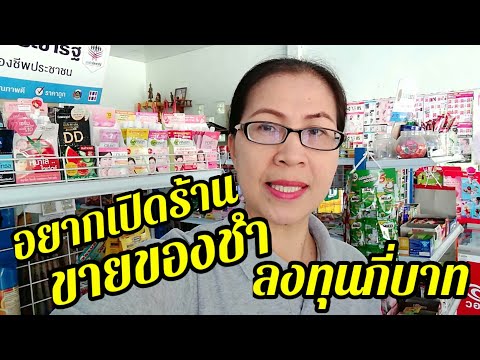 อยากเปิดร้านขายของชำ #ลงทุนกี่บาท EP.55 @ฉวีวรรณ ปันสุข