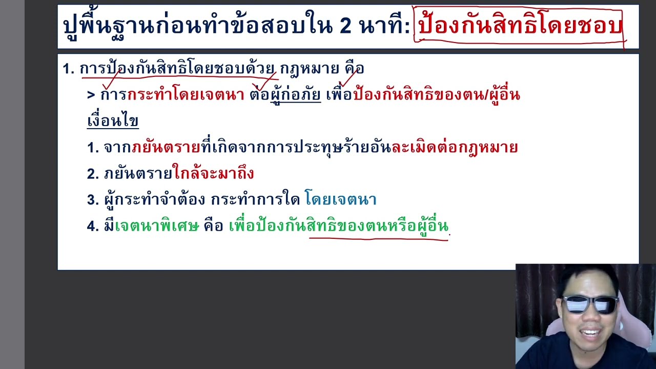 กฎหมายอาญา 1  LAW2006 LAW2106 ข้อ 5 part 1 (การป้องกันสิทธิโดยชอบด้วยกฎหมาย)