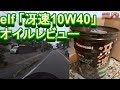 elf「冴速10W40」オイル交換レビュー【review#003 ninja650R】