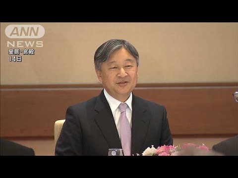 天皇陛下　国会議員を招いて茶会　6年ぶり令和初の開催(2025年4月14日)