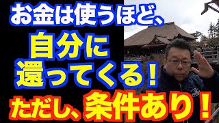 自分に返ってくるお金の使い方【精神科医・樺沢紫苑】