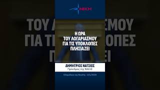 Η ώρα του λογαριασμού για τις υποκλοπές πλησιάζει | Δημήτρης Νατσιός | 3/4/2026