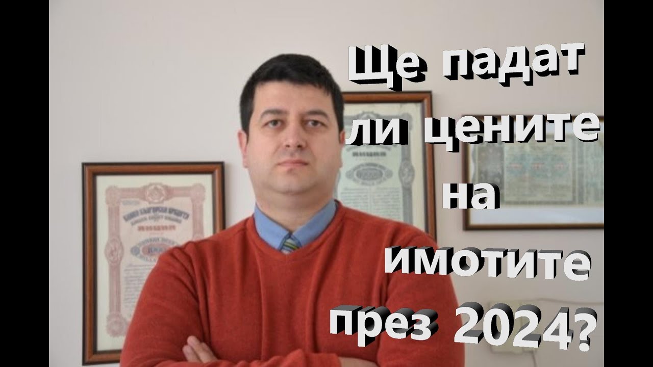 Ще падат ли цените на имотите през 2024?