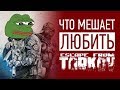 Что МЕШАЕТ любить Escape From Tarkov