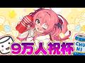 【㊗9⃣万人】わーい！ついに9万人！マシュマロを読みながら祝杯だ！！！　#胡桃ふゅ