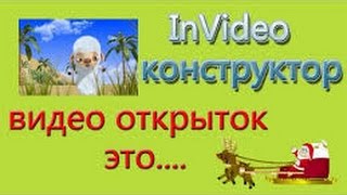 Конструктор открыток InVideo InWeb24. Видео открытки, музыкальные, поздравительные, прикольные screenshot 1