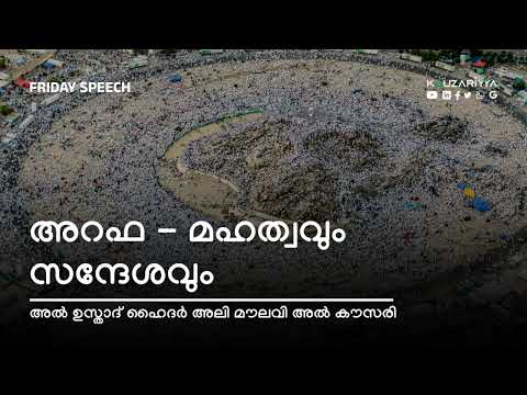 അറഫ - മഹത്വവും സന്ദേശവും | അൽ ഉസ്താദ് ഹൈദർ അലി മൗലവി അൽ കൗസരി @Kauzariyya 