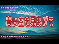 【カラオケ】青い空を見上げて NHK Eテレ「おかあさんといっしょ」ソング 作詞:桑原永江 作曲:赤坂東児