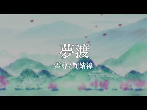霍尊/鞠婧禕《夢渡》