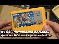 #164 - Распаковка посылок - джойстик SFC Konami, картриджи Famicom