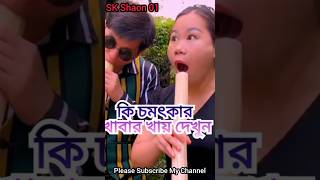 কি চমৎকার খাবার খায় দেখুন reels video bangla vairal music news sad comedy