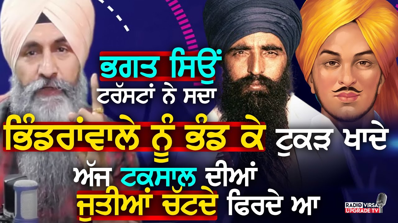 Bhagat Singh Trust ਨੇ ਸਦਾ Bhindranwale ਨੂੰ ਭੰਡ ਕੇ ਟੁੱਕੜ ਖਾਦੇ ਅੱਜ ਟਕਸਾਲ ਦੀਆਂ ਜੁੱਤੀਆਂ ਚੱਟਦੇ ਫਿਰਦੇ ਆ