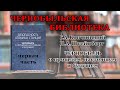 Чернобыль. О прошлом, настоящем и будущем. (первая часть)