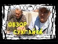 =ОБЗОР ИРП= | НОВЫЙ ЗОНОВСКИЙ СУХПАЙ