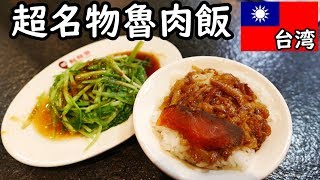 台湾の肉飯【髭鬚張魯肉飯】めっちゃ美味い！