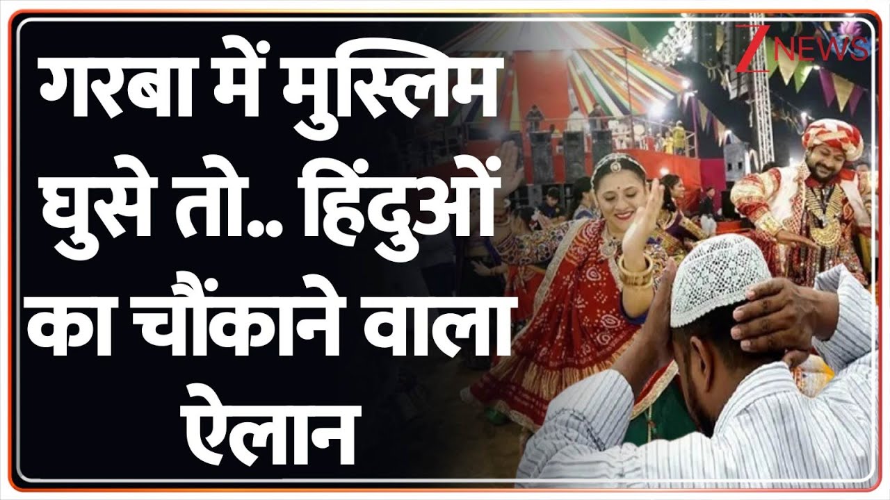 Muslim On Garba Entry: गरबा में मुस्लिम घुसे तो.. हिंदुओं का चौंकाने ...