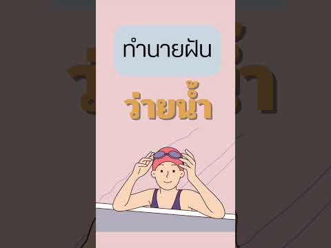 ฝันว่าว่ายน้ำ #ทำนายฝัน #โชคลาภ #เลขเด็ด #ฝันแม่น #หวย #หวยไทย #ดูดวง  by Mini Heart Tarot🤍